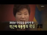 [NocutView] 2015 박근혜 대통령 '작심 발언'