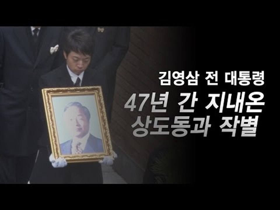 [NocutView] YS, '민주화 산실' 상도동과 영원한 작별