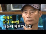 [NocutView] 세월호 참사 500일··· '다윤이 아빠의 눈물'