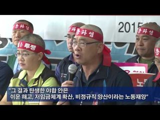 [NocutView] 민주노총 "노사정 야합 분쇄투쟁"…총파업 예고