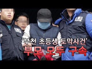 [NocutView] '부천 초등생 토막사건' 부모 모두 구속