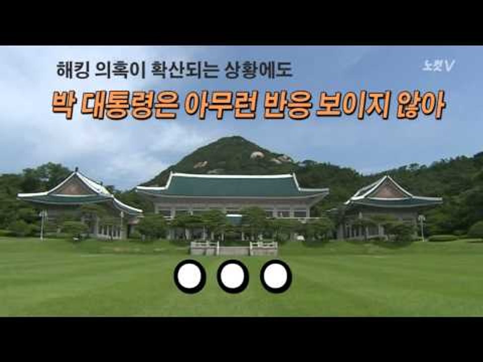 [NocutView] 朴의 침묵과 할 말 많은 국정원