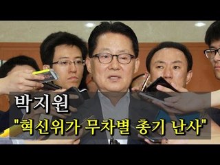 [NocutView] 박지원 "혁신위가 무차별 총기 난사"