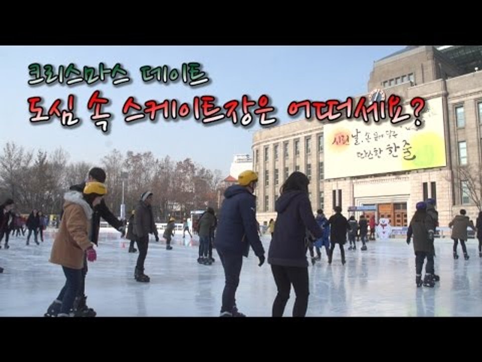 [NocutView] 크리스마스 데이트, 도심 속 스케이트장 어떠세요?