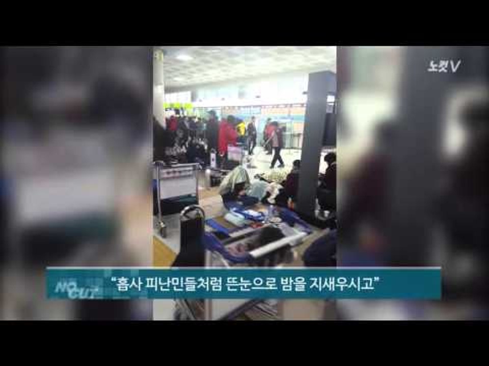[NocutView] 폭설로 고립된 제주 하늘길 열려.. 사흘간 무슨일이