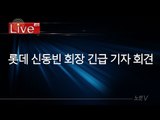[생중계] 롯데 신동빈 회장 긴급 기자회견(오전 11시)