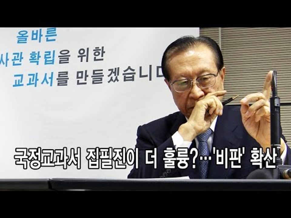 [NocutView] 국정교과서 집필진이 더 훌륭?…'비판' 확산