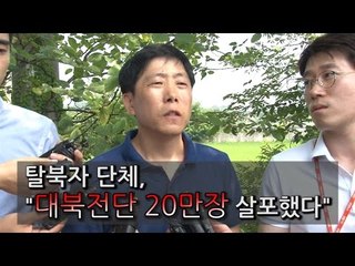 [NocutView] 탈북자 단체 "연천서 대북전단 20만장 살포했다"