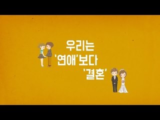 [모션그래픽] N포세대 "우린 연애보다 결혼하고 싶다"