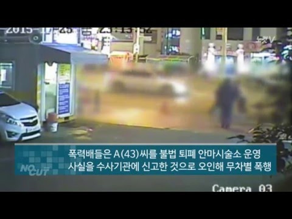 [NocutView] 불법 안마소 신고자로 오인... 무차별 폭행