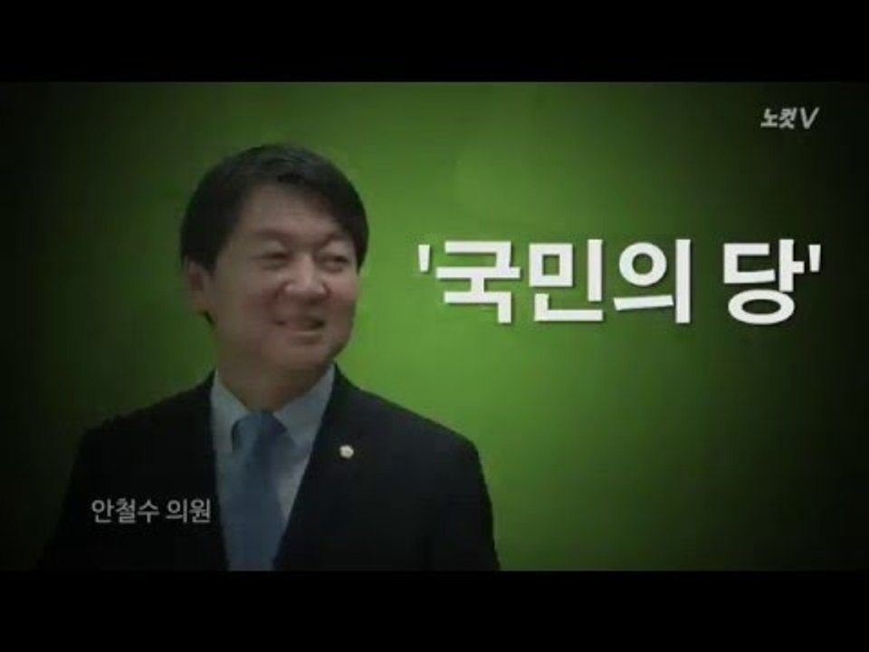 [NocutView] 안철수 신당 당명 '국민의 당'