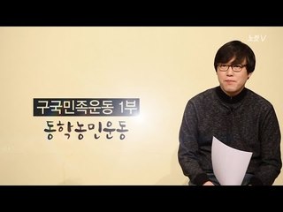 [심용환의 근현대사 똑바로 보기] 구국민족운동 1부 - 동학농민운동