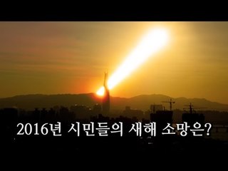 [NocutView] 2016년 시민들의 새해 소망은?