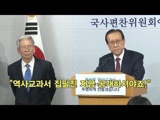 [NocutView] "역사교과서 집필진 지금 공개하셔야죠!"