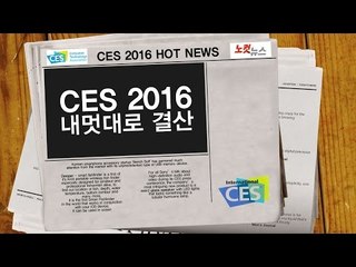 [NocutView] CES 2016 내멋대로 결산