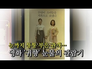 [NocutView] 눈까지 퉁퉁 부은 관객…영화 '귀향' 눈물의 관람기