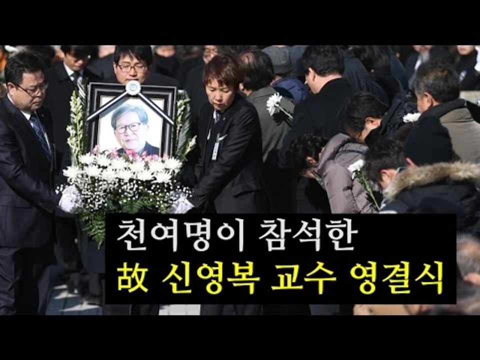[NocutView] 천여명이 참석한 故 신영복 교수 영결식