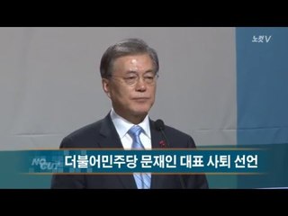 [NocutView] "당 대표직 물러날 것"
