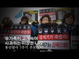 [NocutView] '유가족이 고개숙여 사과하는 이상한 나라'…용산참사 7주기 추모대회