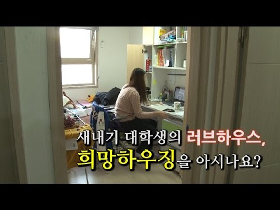 [NocutView] 새내기 대학생의 러브하우스, 희망하우징을 아시나요?