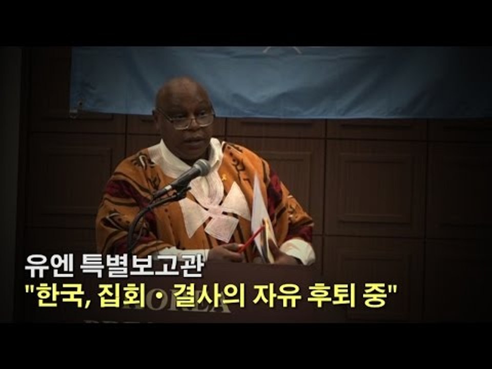 [NocutView] 유엔 특별보고관 "한국, 집회·결사의 자유 후퇴 중"