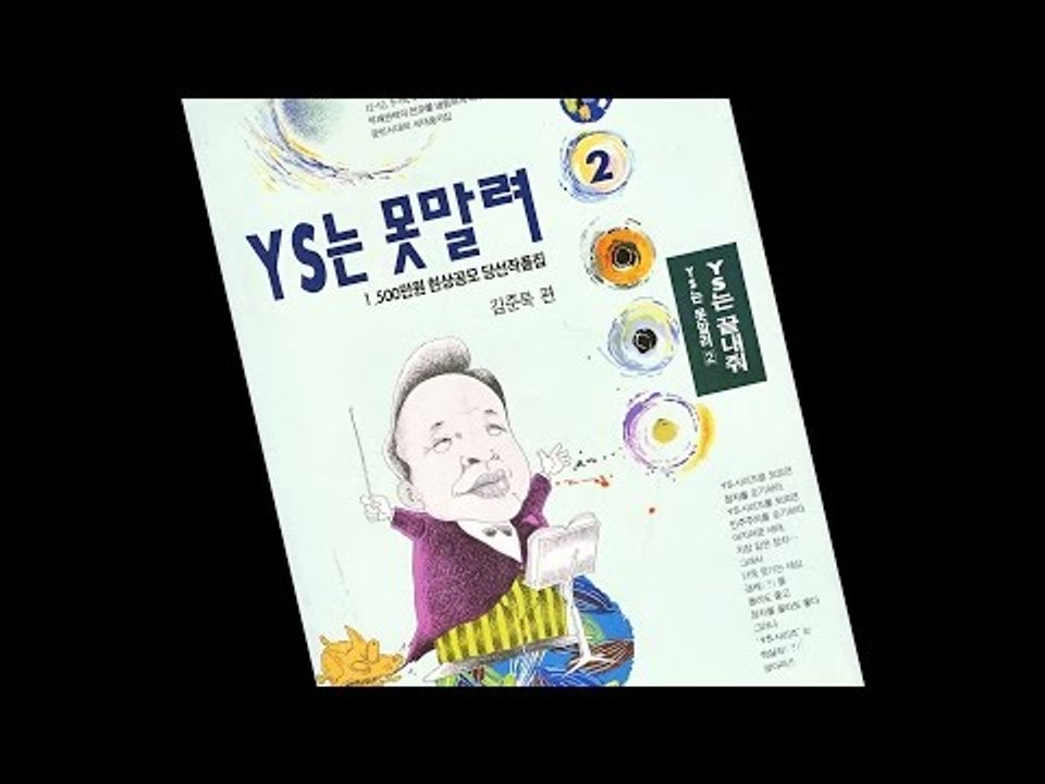 [NocutView]  유머집 'YS는 못말려'가 다시 뜬 이유