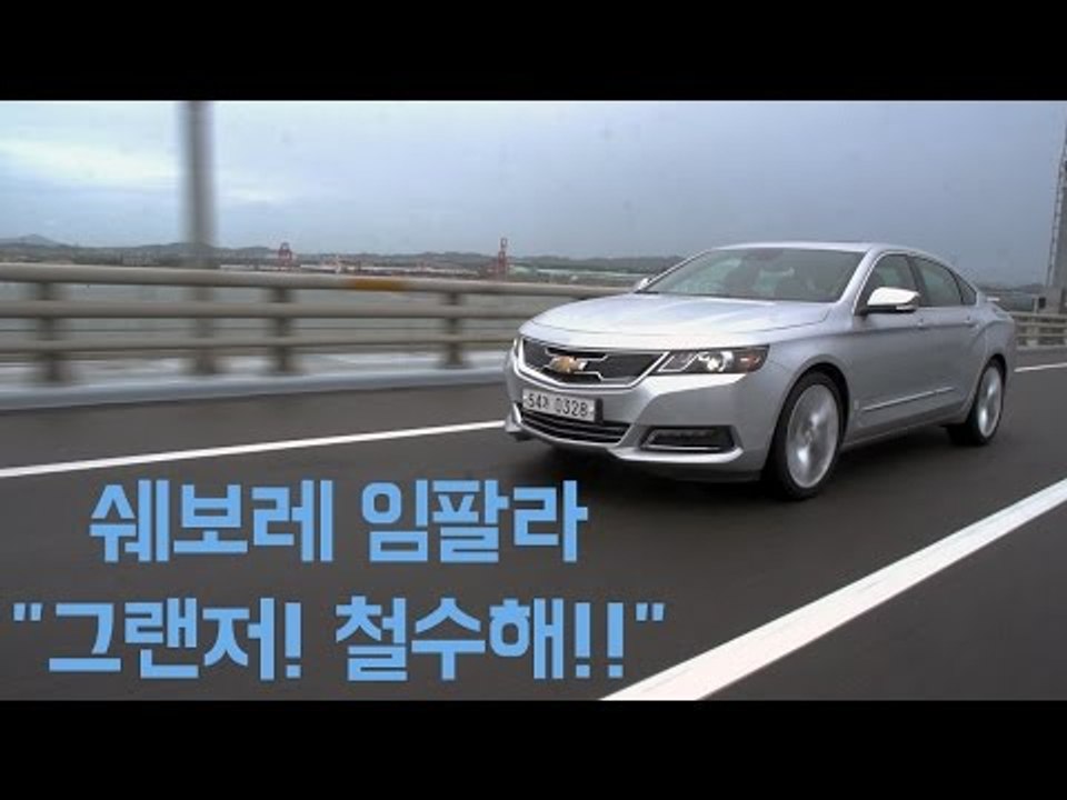 [레알시승기3.0]쉐보레 임팔라,"그랜저! 철수해!!"