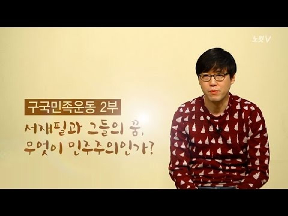 [심용환의 근현대사 똑바로 보기] 구국민족운동 2부 - 독립협회