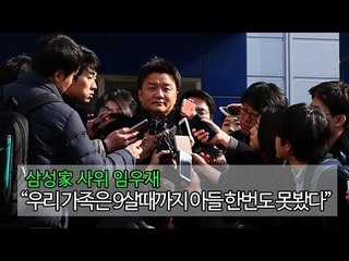 [NocutView] 삼성家 사위 임우재 "우리 가족들은 9살때까지 아들 한번도 못봤다"