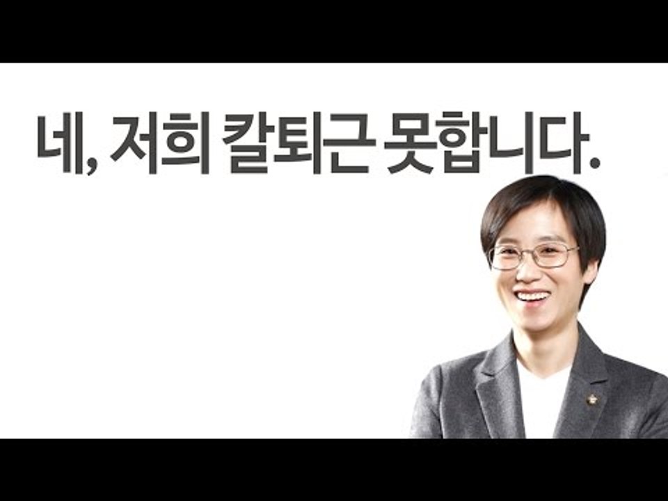 [NocutView] 칼퇴근법 전도사 장하나 의원이 쑥스러