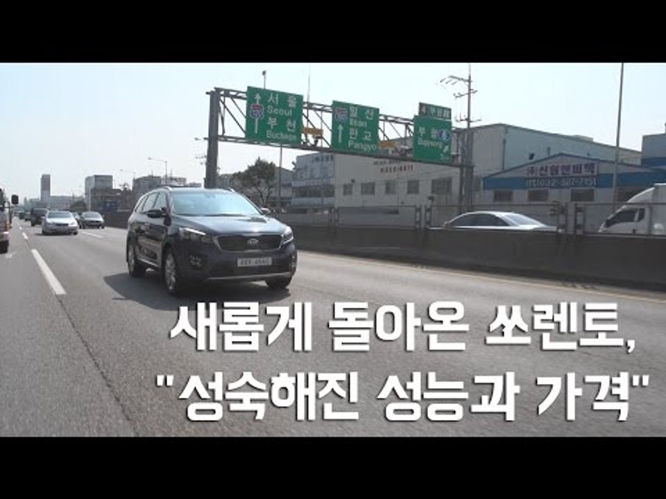 [레알시승기3.0]새롭게 돌아온 쏘렌토,"성숙해진 성능과 가격"