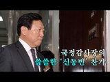 [영상] 국정감사장의 씁쓸한 '신동빈' 찬가