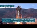 [NocutView] 北 ‘광명성 4호’ 발사 장면 나흘만에 전격 공개
