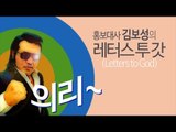 [NocutView] 으리으리한 배우 김보성이 전하는 '레터스투갓'