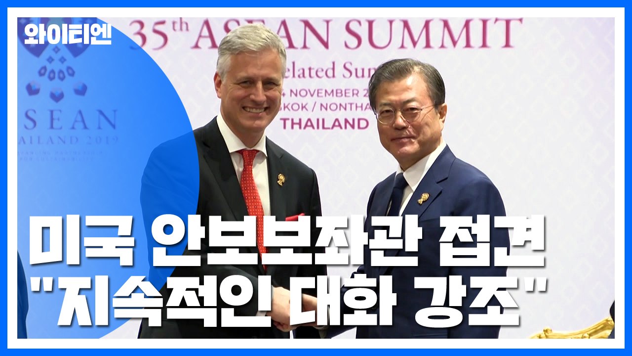 문 대통령, 美 안보보좌관 접견..."인내심 갖고 北 관여해야" / YTN