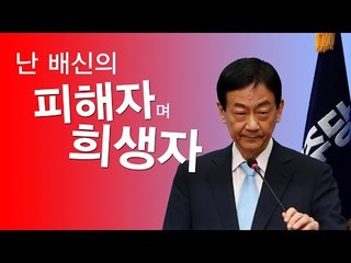 더불어민주당 진영 의원 "나는 배신의 피해자며 희생자"