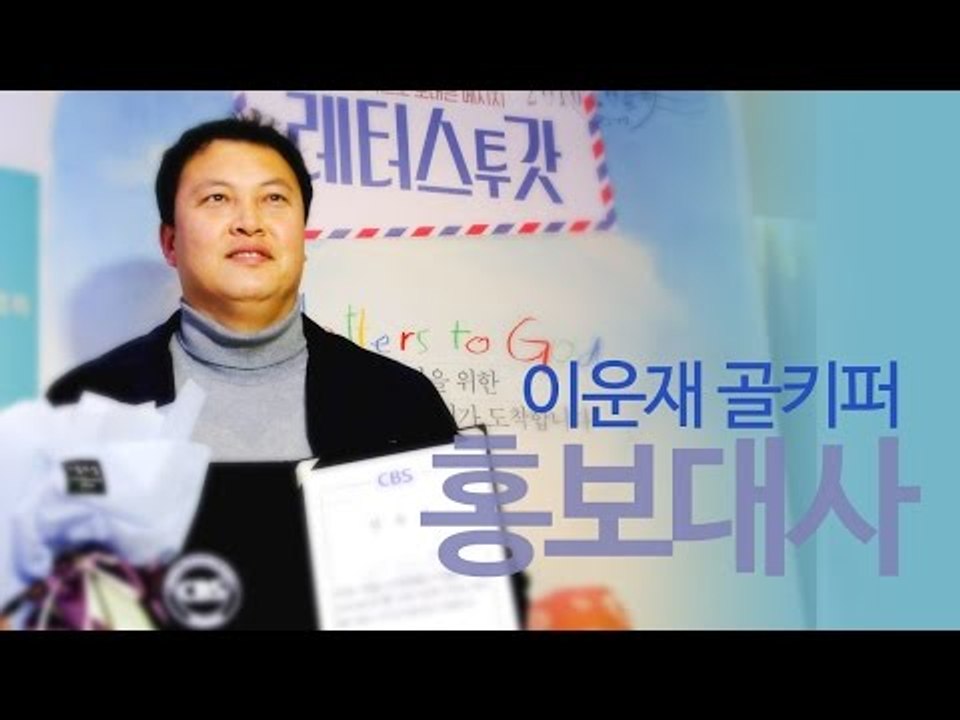 [NocutView] 이운재 골키퍼, 영화 '레터스 투 갓' 희망 있는 메시지