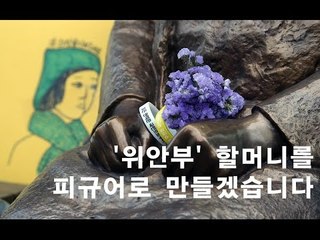 ['위안부' 할머니 피규어] '위안부' 할머니를 피규어로 만들겠습니다