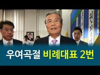 김종인, 우여곡절 끝에 비례대표 2번
