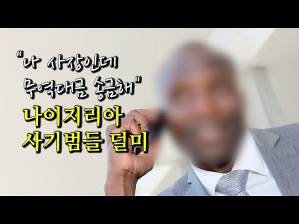 [NocutView] "나 사장인데 무역대금 송금해" 나이지리아 사기범들 '덜미'