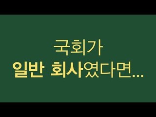 [퍼센트] 만약에 국회가 '일반회사'였다면...