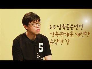 6.15 남북공동선언, 남북 관계 개선을 위한 유일한 길 [심용환의 근현대사 똑바로 보기]