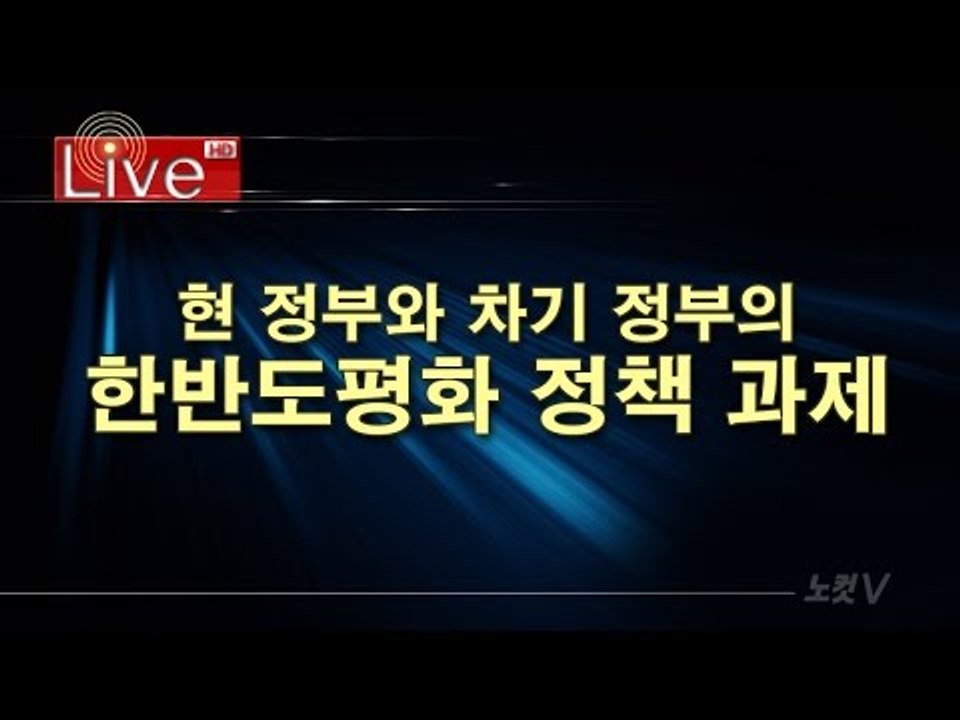 현 정부와 차기 정부의 한반도평화 정책과제 토론회 [LIVE]