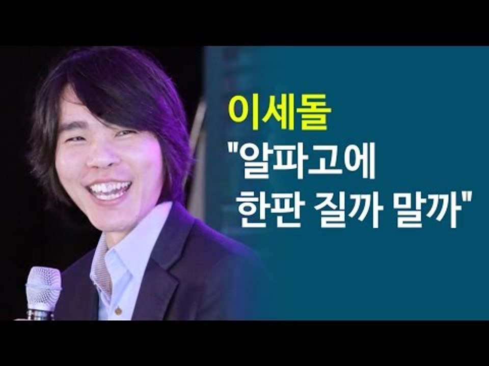 [NocutView] 이세돌 "알파고에 한판 질까 말까"