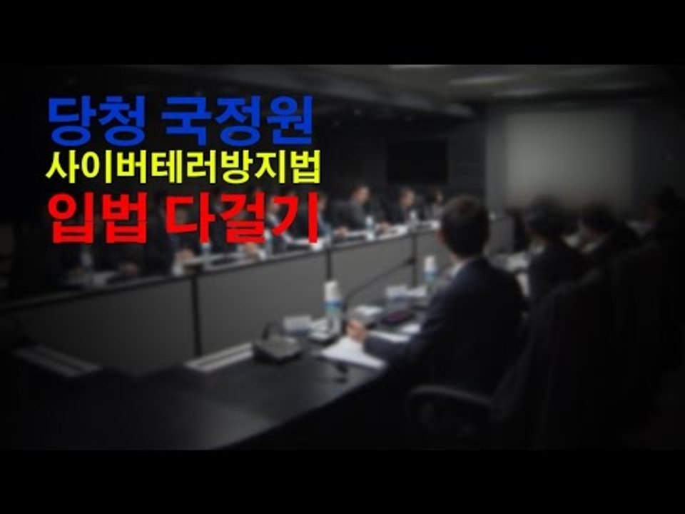 [NocutView] 당청 국정원, 사이버테러방지법 입법 다걸기