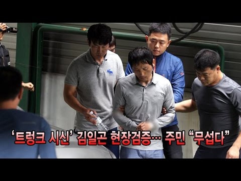 [영상] '트렁크 시신' 김일곤 현장검증…주민 "무섭다"