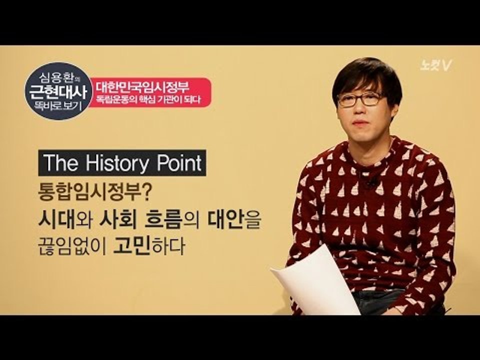 [심용환의 근현대사 똑바로 보기] 대한민국 임시정부 2부 - 연합정부 그리고 이광수