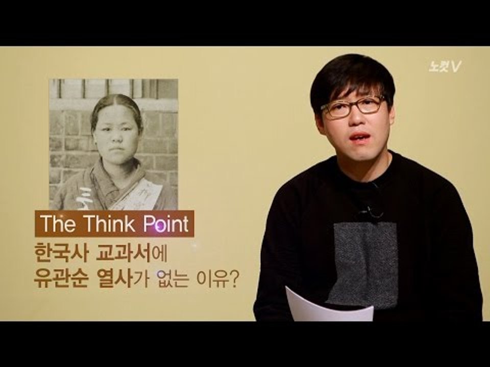 [심용환의 근현대사 똑바로 보기] 3.1절 특집 - 유관순 누나를 영원히 기억하는 법