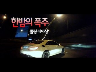 [NocutView] 250㎞/h 폭주... 올림픽대로 '죽음의 롤링레이싱'