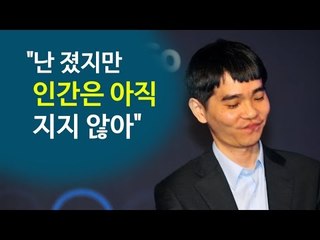[NocutView] 3연패 이세돌 "이세돌은 졌지만, 인간은 아직 지지 않아" Google DeepMind Challenge Match3: Lee Sedol vs AlphaGo
